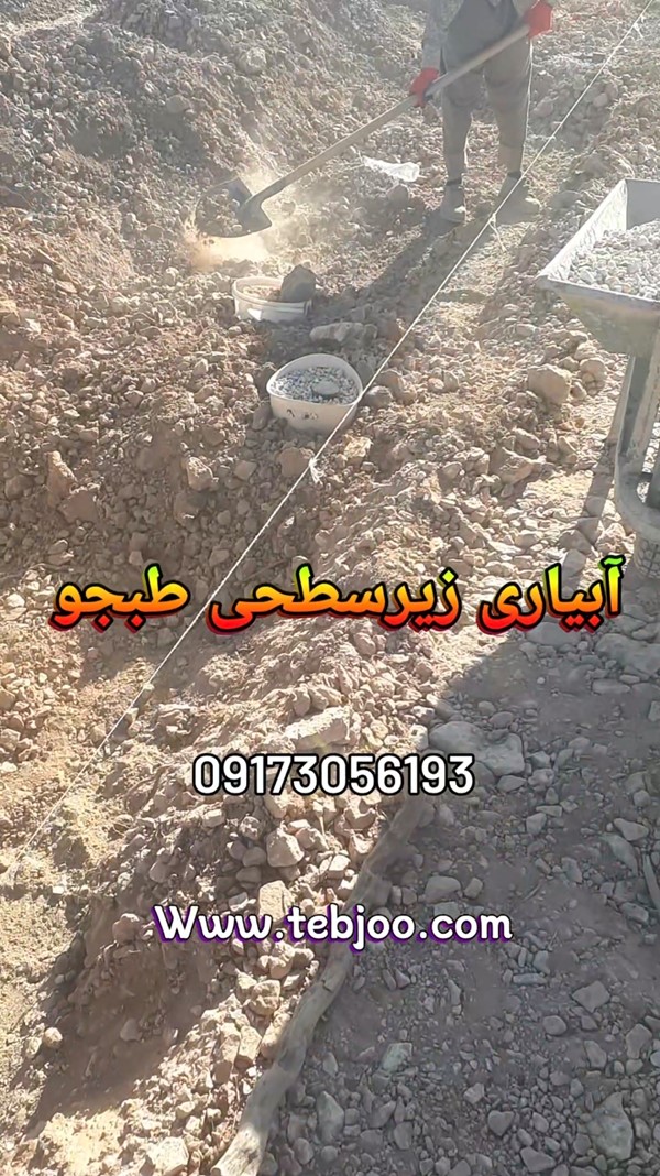 کاملترین آبیاری زیرسطحی نوین ایرانی درختان باغ نهال و فضای سبز هتل ویلا