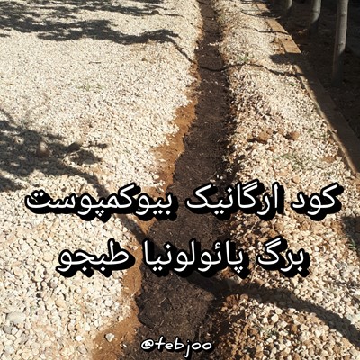 کود ارگانیک بیوکمپوست برگ پائولونیا بایو کمپوست